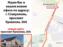 Переезд офиса в городе Ставрополе!!!